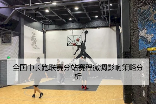 全国中长跑联赛分站赛程微调影响策略分析 - VSPORTS